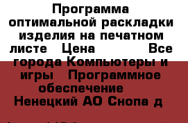 Программа оптимальной раскладки изделия на печатном листе › Цена ­ 5 000 - Все города Компьютеры и игры » Программное обеспечение   . Ненецкий АО,Снопа д.